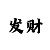 5分快3必中作弊规律方法